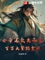 女帝送我去和亲？百万大军踏皇城！