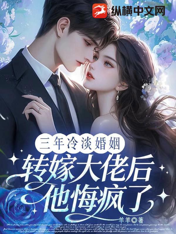 小美人撩倒顶级权贵，深陷修罗场