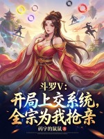 星兽时代：我是规则唯一的BUG
