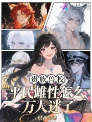 捡个落魄总裁，他对我蓄谋已久