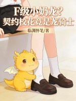 元初之约：从孤儿到世界树守护者