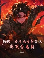 和闺蜜扮恶女，贵族兽校f5沦陷