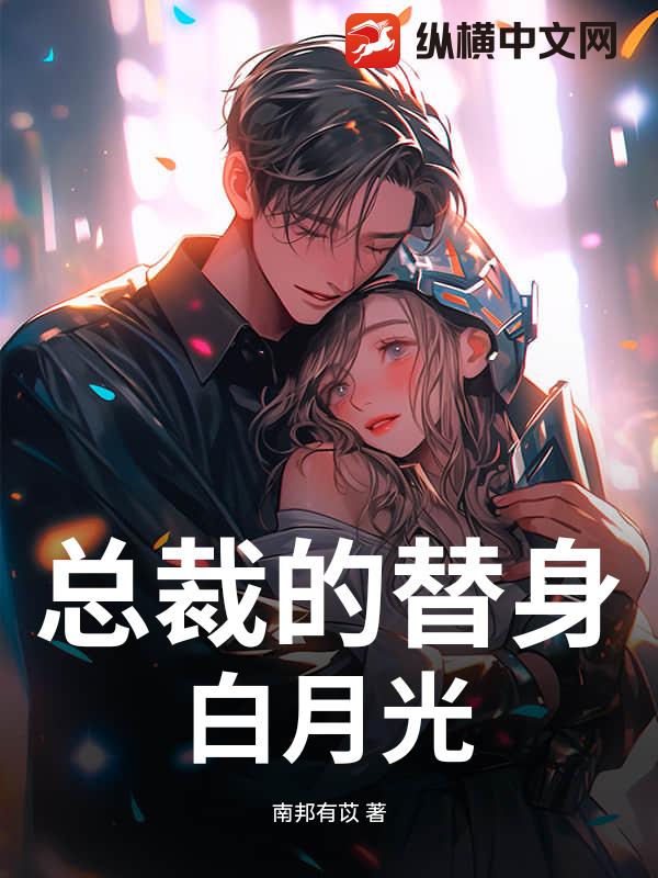 让婚死遁三年，前未婚夫他疯了