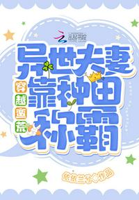 穿越蛮荒：异世夫妻靠种田称霸！