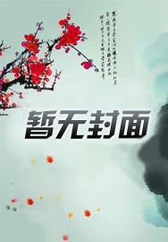 段誉修仙传
