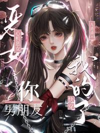 赛博修仙：开局忽悠高冷女